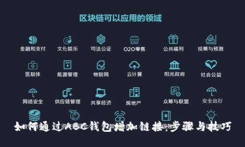 如何通过ABC钱包增加链接：步骤与技巧