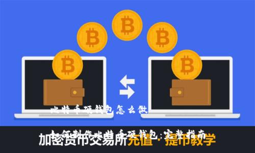 比特币硬钱包怎么做

如何制作比特币硬钱包：完整指南