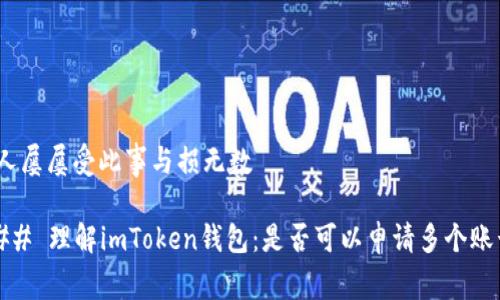 赵人屡屡受此事与损无数

### 理解imToken钱包：是否可以申请多个账号？