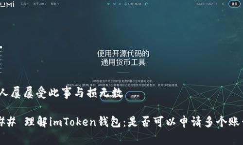 赵人屡屡受此事与损无数

### 理解imToken钱包：是否可以申请多个账号？