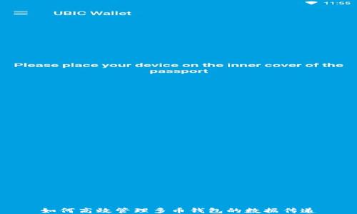 
如何高效管理多币钱包的数据传递