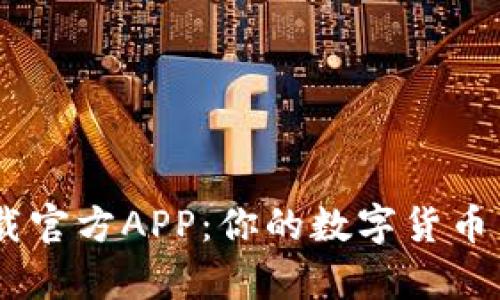 币客下载官方APP:你的数字货币交易助手