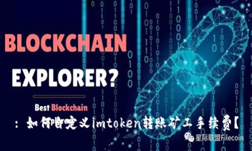 : 如何自定义imtoken转账矿工手续费？