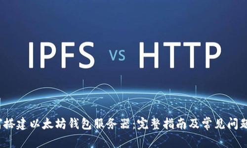  如何搭建以太坊钱包服务器：完整指南及常见问题解答