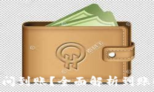   
imToken多长时间到账？全面解析到账时间与相关因素