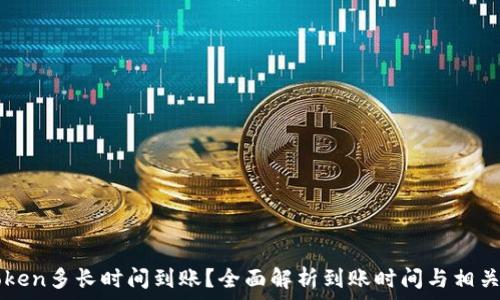  
imToken多长时间到账？全面解析到账时间与相关因素