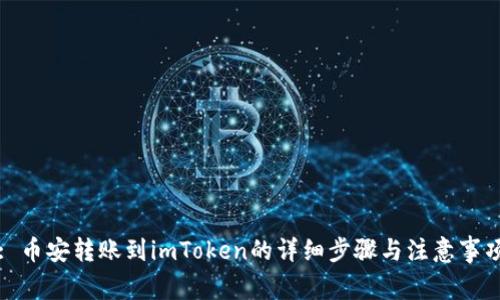 : 币安转账到imToken的详细步骤与注意事项