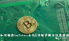 如何解除imToken合约？详解