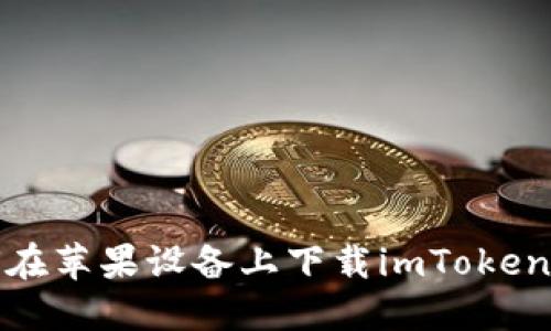 如何在苹果设备上下载imToken钱包