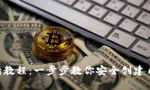ETH官网钱包申请教程：一步步教你安全创建自己的以太坊钱包
