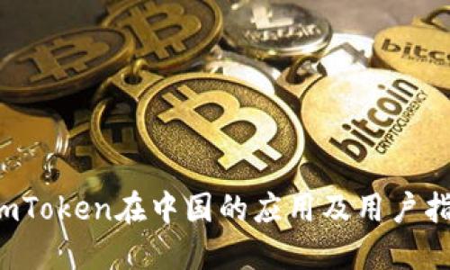 imToken在中国的应用及用户指南