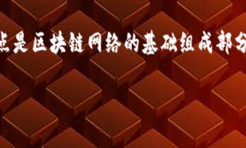 钱包正在连接到节点是指加密货币钱包在尝试与区块链网络中的节点建立连接的过程。节点是区块链网络的基础组成部分，负责存储区块数据和传播交易。下面我们将更深入地探讨这个过程，并回答一些相关问题。

如何解决钱包连接节点的问题？五个常见问题解析