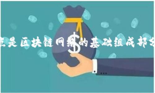 钱包正在连接到节点是指加密货币钱包在尝试与区块链网络中的节点建立连接的过程。节点是区块链网络的基础组成部分，负责存储区块数据和传播交易。下面我们将更深入地探讨这个过程，并回答一些相关问题。

如何解决钱包连接节点的问题？五个常见问题解析