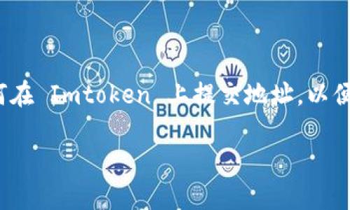 Imtoken 是一款知名的数字货币钱包，用户可以通过它进行多种数字资产的管理、交易和转账。越来越多的用户开始关注如何在 Imtoken 上提交地址，以便顺利进行资产转账或接受数字货币。本文将深入探讨 Imtoken 地址提交的相关操作和细节，帮助用户更好地掌握这一过程。

如何在 Imtoken 上提交地址与操作指南