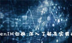 TokenIM切换：深入了解及实
