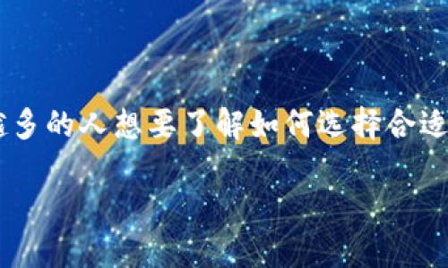 比特币钱包的大小是一个与用户需求和储存方式密切相关的话题。随着比特币及其他加密货币的日渐普及，越来越多的人想要了解如何选择合适的钱包，并确定其存储需求。这个问题的答案不仅涉及到文件的大小，还包括如何选择适合个人需求的比特币钱包。

### 比特币钱包要多大？了解你的需求