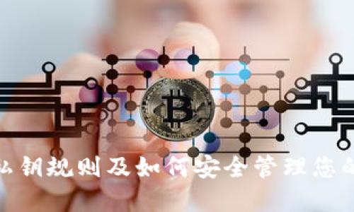 imToken私钥规则及如何安全管理您的数字资产