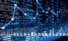 imToken钱包支持的最大钱包