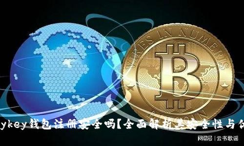  mykey钱包注册安全吗？全面解析其安全性与优势