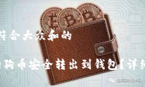 思考一个符合大众和的

 如何将狗狗币安全转出到钱包？详细步骤解析