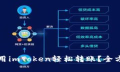 如何使用imToken轻松转账？