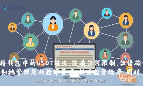   如何在Tokenim平台上成功转出USDT？ / 

 guanjianci Tokenim, USDT, 转出, 加密货币, 钱包 /guanjianci 

近年来，加密货币迅速崛起，作为一种新兴资产，受到越来越多用户的关注。USDT（泰达币）作为一种稳定币，被广泛用于加密市场中的交易和投资，而Tokenim则是一个提供多种加密货币服务的平台。本篇文章将重点介绍如何在Tokenim平台上成功转出USDT，并探讨相关的技巧和注意事项。

一、什么是Tokenim平台？
Tokenim是一个多功能的加密货币交易平台，为用户提供了安全的交易环境和丰富的交易服务。它支持多种加密货币的交易，包括BTC、ETH、USDT等。在Tokenim平台上，用户可以方便地进行买卖、转出、转入等操作，享受快速便捷的交易体验。

二、USDT的优势和应用场景
USDT作为一种稳定币，与美元等法定货币保持一比一的价值挂钩，其价值波动相对较小。这使得USDT在加密货币世界中具有重要的地位和应用场景。
USDTYour a stablecoin is a valuable tool for crypto traders, allowing them to quickly convert volatile cryptocurrencies back into stable assets during market fluctuations. Additionally, USDT is often used for transactions, remittances, and as a base currency for trading on various platforms.

三、如何在Tokenim平台上转出USDT
要在Tokenim平台上转出USDT，您需要遵循以下几个步骤：
1. 注册并登录Tokenim账户
首先，您需要在Tokenim平台上注册一个账户。如果您已有账户，请直接登录。确保您的账户信息是最新的，尤其是在您想要转出资金时，确保您的个人信息和安全设置已妥善处理。

2. 进行身份验证（KYC）
大多数加密货币交易平台，包括Tokenim，要求用户完成身份验证（KYC）以遵守法规。在转出USDT之前，您需要提供必要的身份证明文件。这通常包括您的身份证（或者护照）、地址证明等信息。

3. 充值USDT到Tokenim账户
如果您还没有在Tokenim账户中存入USDT，您需要先将其转入。访问“充值”界面，获取您的USDT地址，将您的USDT从其他钱包（如币安、火币等）转入到指定地址。

4. 找到转出选项
一旦您的USDT成功充值至Tokenim账户，您可以前往“钱包”或“资产管理”页面，找到USDT项目，点击“转出”或“提取”选项。

5. 输入接收地址和金额
在转出界面上，输入您希望转出的金额，并填写接收方的USDT地址。确保该地址的准确性，因为如果地址错误，资金将可能无法找回。

6. 核对信息并确认转出
在提交转出请求之前，仔细核对您输入的金额和接收地址信息，确保无误。确认无误后，提交转出请求。您可能需要通过身份验证（如输入密码、确认邮件/短信等）来确认此操作。

7. 等待转出完成
提交转出请求后，您只需耐心等待系统处理。通常情况下，转账会在几分钟内完成，但根据网络拥堵情况，有时也可能需要更长时间。您可以在“交易记录”中查看转出进度。

四、转出USDT需注意事项
转出USDT时，有几个关键因素需要特别注意：
1. 确保安全性
在转出任何加密货币之前，务必检查您正在使用的设备是否安全，确保没有遭到病毒、木马程序的攻击。最好在信誉良好的网络环境下进行交易，如家中或公司而非公共Wi-Fi。

2. 检查接收地址
确保您发送的USDT地址完全正确。如果输入错误，资金将可能永远丢失。使用“复制-粘贴”的方式是最安全的，手动输入时要格外小心。

3. 网络费用
每次转出时都需要支付一定的网络手续费，这通常是动态的，随网络拥堵情况而变化。在确认转出金额时，请考虑到手续费的扣除，以确保接收方能够收到正确金额的USDT。

4. 了解转账时间
虽然大多数USDT转账非常快速，但可能会受到网络条件和交易量的影响，因此最好提前考虑。此外，转账时间也可能因平台不同而有所变化，可在平台发布的通告中查阅。

5. 账户安全设置
为了确保账户资金的安全，建议启用双重验证等安全措施。同时定期更改密码，并定期检查交易记录，确保没有异常交易。

五、可能的相关问题解答

问题一：Tokenim为什么要执行KYC认证？
Tokenim等加密货币平台要求用户执行身份验证（KYC）以符合相关财经法规和实施反洗钱政策。KYC认证的目的是为了防止未经授权的人士使用平台进行恶意活动、洗钱、诈骗等行为。通过核实用户的真实身份，平台能够更有效地管理和监测交易活动，增强整体安全性。
此外，KYC认证还有助于保护用户的资金安全，使用户在发生异常交易时可以更容易地追溯到身份并采取必要措施。这种措施虽然可能增加了一定的使用门槛，但它是为了保护消费者和整个市场的长远利益。

问题二：USDT转账失败的常见原因有哪些？
USDT转账失败通常由以下几个原因造成：
ul
  li接收地址错误：如果您输入了错误的接收地址，转账将无法完成。/li
  li余额不足：在转出USDT前，请确保您的账户上有足够的余额及支付手续费。/li
  li网络拥堵：在高峰时段，网络繁忙可能导致转账延迟或失败。/li
  li技术问题：有时，平台可能会出现技术故障，导致交易无法正常进行。/li
  li账户违规：如果您的账户因某种违规操作被锁定或限制，也将影响转账。/li
/ul
在遇到转账失败的情况，请查看平台的提示信息，务必了解原因并按需采取措施。同时可联系客服获取帮助与指导。

问题三：在Tokenim上转出USDT的手续费是多少？
Tokenim上转出USDT的手续费是根据市场网络费用而定的，通常会随着交易量和网络拥堵情况而上下波动。平台在您确认转出操作时，会提供实时的手续费信息，一般情况下，费用会在允许范围内，确保用户能够以合理的成本完成交易。
有些情况下，平台会对于常用的用户设置一定的优惠政策，例如给高频交易用户减免或降低手续费，具体可参见Tokenim的官方公告和条款。在进行转账前，建议您仔细查阅相关费用以确保清晰明了。

问题四：怎么保障Tokenim账户的安全？
保障Tokenim账户安全的最佳实践如下：
ul
  li启用双重验证：通过启用双重验证，增加账户的安全性。无论是在登录过程还是进行资金转出时，都需验证个人身份。/li
  li定期更改密码：定期更新账户密码，并确保密码复杂且难以被轻易猜到。/li
  li使用可靠的网络：在进行交易时，避免使用公共Wi-Fi，最好在自家庭网络下操作。/li
  li查看交易记录：定期检查账户的交易记录，发现可疑交易时及时处理。/li
  li保持软件更新：确保您使用的设备及相关软件保持最新，以抵御安全漏洞。/li
/ul
通过以上措施，可以最大限度保护您的资产安全，降低遭遇诈骗或数据泄露的风险。

问题五：Tokenim能否单向转账USDT？
Tokenim平台支持单向转账USDT，即您可以将USDT从Tokenim转出至其他钱包或交易所，但反向转账需依赖于您在这些平台的账户设置。通常，您可以随时将钱包中的USDT转出，没有任何限制。但请确保在转出前账户内有足够的余额，尤其是要支付的网络手续费。
总之，USDT在多种场景下都被广泛应用，而Tokenim作为服务平台在转出操作中为用户提供良好的体验。掌握转出USDT的步骤和注意事项，您就能够轻松自如地管理您的数字资产，提高投资效率。同时，掌握潜在的问题解答可以让您在使用过程中更加从容应对。