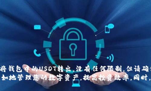   如何在Tokenim平台上成功转出USDT？ / 

 guanjianci Tokenim, USDT, 转出, 加密货币, 钱包 /guanjianci 

近年来，加密货币迅速崛起，作为一种新兴资产，受到越来越多用户的关注。USDT（泰达币）作为一种稳定币，被广泛用于加密市场中的交易和投资，而Tokenim则是一个提供多种加密货币服务的平台。本篇文章将重点介绍如何在Tokenim平台上成功转出USDT，并探讨相关的技巧和注意事项。

一、什么是Tokenim平台？
Tokenim是一个多功能的加密货币交易平台，为用户提供了安全的交易环境和丰富的交易服务。它支持多种加密货币的交易，包括BTC、ETH、USDT等。在Tokenim平台上，用户可以方便地进行买卖、转出、转入等操作，享受快速便捷的交易体验。

二、USDT的优势和应用场景
USDT作为一种稳定币，与美元等法定货币保持一比一的价值挂钩，其价值波动相对较小。这使得USDT在加密货币世界中具有重要的地位和应用场景。
USDTYour a stablecoin is a valuable tool for crypto traders, allowing them to quickly convert volatile cryptocurrencies back into stable assets during market fluctuations. Additionally, USDT is often used for transactions, remittances, and as a base currency for trading on various platforms.

三、如何在Tokenim平台上转出USDT
要在Tokenim平台上转出USDT，您需要遵循以下几个步骤：
1. 注册并登录Tokenim账户
首先，您需要在Tokenim平台上注册一个账户。如果您已有账户，请直接登录。确保您的账户信息是最新的，尤其是在您想要转出资金时，确保您的个人信息和安全设置已妥善处理。

2. 进行身份验证（KYC）
大多数加密货币交易平台，包括Tokenim，要求用户完成身份验证（KYC）以遵守法规。在转出USDT之前，您需要提供必要的身份证明文件。这通常包括您的身份证（或者护照）、地址证明等信息。

3. 充值USDT到Tokenim账户
如果您还没有在Tokenim账户中存入USDT，您需要先将其转入。访问“充值”界面，获取您的USDT地址，将您的USDT从其他钱包（如币安、火币等）转入到指定地址。

4. 找到转出选项
一旦您的USDT成功充值至Tokenim账户，您可以前往“钱包”或“资产管理”页面，找到USDT项目，点击“转出”或“提取”选项。

5. 输入接收地址和金额
在转出界面上，输入您希望转出的金额，并填写接收方的USDT地址。确保该地址的准确性，因为如果地址错误，资金将可能无法找回。

6. 核对信息并确认转出
在提交转出请求之前，仔细核对您输入的金额和接收地址信息，确保无误。确认无误后，提交转出请求。您可能需要通过身份验证（如输入密码、确认邮件/短信等）来确认此操作。

7. 等待转出完成
提交转出请求后，您只需耐心等待系统处理。通常情况下，转账会在几分钟内完成，但根据网络拥堵情况，有时也可能需要更长时间。您可以在“交易记录”中查看转出进度。

四、转出USDT需注意事项
转出USDT时，有几个关键因素需要特别注意：
1. 确保安全性
在转出任何加密货币之前，务必检查您正在使用的设备是否安全，确保没有遭到病毒、木马程序的攻击。最好在信誉良好的网络环境下进行交易，如家中或公司而非公共Wi-Fi。

2. 检查接收地址
确保您发送的USDT地址完全正确。如果输入错误，资金将可能永远丢失。使用“复制-粘贴”的方式是最安全的，手动输入时要格外小心。

3. 网络费用
每次转出时都需要支付一定的网络手续费，这通常是动态的，随网络拥堵情况而变化。在确认转出金额时，请考虑到手续费的扣除，以确保接收方能够收到正确金额的USDT。

4. 了解转账时间
虽然大多数USDT转账非常快速，但可能会受到网络条件和交易量的影响，因此最好提前考虑。此外，转账时间也可能因平台不同而有所变化，可在平台发布的通告中查阅。

5. 账户安全设置
为了确保账户资金的安全，建议启用双重验证等安全措施。同时定期更改密码，并定期检查交易记录，确保没有异常交易。

五、可能的相关问题解答

问题一：Tokenim为什么要执行KYC认证？
Tokenim等加密货币平台要求用户执行身份验证（KYC）以符合相关财经法规和实施反洗钱政策。KYC认证的目的是为了防止未经授权的人士使用平台进行恶意活动、洗钱、诈骗等行为。通过核实用户的真实身份，平台能够更有效地管理和监测交易活动，增强整体安全性。
此外，KYC认证还有助于保护用户的资金安全，使用户在发生异常交易时可以更容易地追溯到身份并采取必要措施。这种措施虽然可能增加了一定的使用门槛，但它是为了保护消费者和整个市场的长远利益。

问题二：USDT转账失败的常见原因有哪些？
USDT转账失败通常由以下几个原因造成：
ul
  li接收地址错误：如果您输入了错误的接收地址，转账将无法完成。/li
  li余额不足：在转出USDT前，请确保您的账户上有足够的余额及支付手续费。/li
  li网络拥堵：在高峰时段，网络繁忙可能导致转账延迟或失败。/li
  li技术问题：有时，平台可能会出现技术故障，导致交易无法正常进行。/li
  li账户违规：如果您的账户因某种违规操作被锁定或限制，也将影响转账。/li
/ul
在遇到转账失败的情况，请查看平台的提示信息，务必了解原因并按需采取措施。同时可联系客服获取帮助与指导。

问题三：在Tokenim上转出USDT的手续费是多少？
Tokenim上转出USDT的手续费是根据市场网络费用而定的，通常会随着交易量和网络拥堵情况而上下波动。平台在您确认转出操作时，会提供实时的手续费信息，一般情况下，费用会在允许范围内，确保用户能够以合理的成本完成交易。
有些情况下，平台会对于常用的用户设置一定的优惠政策，例如给高频交易用户减免或降低手续费，具体可参见Tokenim的官方公告和条款。在进行转账前，建议您仔细查阅相关费用以确保清晰明了。

问题四：怎么保障Tokenim账户的安全？
保障Tokenim账户安全的最佳实践如下：
ul
  li启用双重验证：通过启用双重验证，增加账户的安全性。无论是在登录过程还是进行资金转出时，都需验证个人身份。/li
  li定期更改密码：定期更新账户密码，并确保密码复杂且难以被轻易猜到。/li
  li使用可靠的网络：在进行交易时，避免使用公共Wi-Fi，最好在自家庭网络下操作。/li
  li查看交易记录：定期检查账户的交易记录，发现可疑交易时及时处理。/li
  li保持软件更新：确保您使用的设备及相关软件保持最新，以抵御安全漏洞。/li
/ul
通过以上措施，可以最大限度保护您的资产安全，降低遭遇诈骗或数据泄露的风险。

问题五：Tokenim能否单向转账USDT？
Tokenim平台支持单向转账USDT，即您可以将USDT从Tokenim转出至其他钱包或交易所，但反向转账需依赖于您在这些平台的账户设置。通常，您可以随时将钱包中的USDT转出，没有任何限制。但请确保在转出前账户内有足够的余额，尤其是要支付的网络手续费。
总之，USDT在多种场景下都被广泛应用，而Tokenim作为服务平台在转出操作中为用户提供良好的体验。掌握转出USDT的步骤和注意事项，您就能够轻松自如地管理您的数字资产，提高投资效率。同时，掌握潜在的问题解答可以让您在使用过程中更加从容应对。