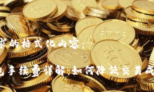 以下是您请求的格式化内容：

imToken钱包手续费详解：如何降低交易成本，提升收益