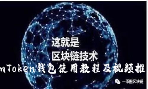 imToken钱包使用教程及视频推荐