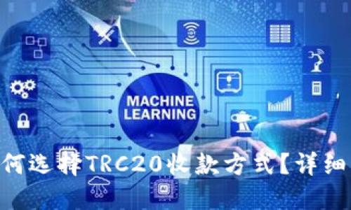 Tokenim钱包如何选择TRC20收款方式？详细指南与问题解答