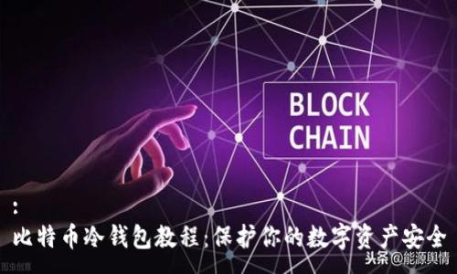 :  
比特币冷钱包教程：保护你的数字资产安全