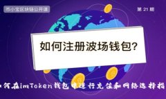 如何在imToken钱包中进行充