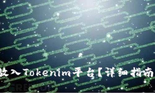 : 如何将SOL币放入Tokenim平台？详细指南与常见问题解答