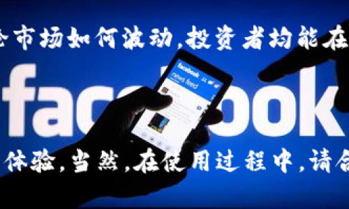   MEXC交易所评测：全面了解其优势和劣势 / 

 guanjianci MEXC交易所, 加密货币交易, 数字资产, 交易平台, 交易所评测 /guanjianci 

MEXC交易所，最初成立于2018年，已经在全球范围内获得越来越高的知名度。它提供多种加密货币的交易服务，同时也包括期货、现货交易等多样化的金融产品。该平台支持多个国家的用户，提供多种语言的界面，使得无论您身处何地，都能方便地进行交易。然而，在考虑投资之前，了解其优势和劣势是至关重要的。以下将详细分析MEXC交易所的各方面特征。

一、交易所的背景和安全性

MEXC交易所（最初名为MXC）成立于新加坡，其团队由一群在区块链领域有丰富经验的专业人士组成。此平台自成立以来，致力于为用户提供一个安全、高效、便捷的交易环境。在安全性方面，MEXC采用了一系列先进的安全措施，包括冷钱包存储、双重身份验证（2FA）以及数据加密等。这些安全措施有效地保护用户的资金和个人信息，降低了黑客攻击的风险。

此外，MEXC交易所还定期进行安全审计，并采取透明的运营策略，以增强用户对平台的信任。尽管市场上有不少交易所不时发生安全问题，但MEXC在这方面的表现相对较好，用户的积极反馈也证明了其在安全性上的努力。

二、平台的功能和用户体验

MEXC交易所提供的功能相当丰富，用户可以进行现货交易、杠杆交易、期货交易等多种服务。其用户界面设计合理，适合不同层次的用户。从新手到经验丰富的交易者，在此平台上都能找到合适的功能来满足自己的需求。

对于新用户，MEXC提供了详细的指导和教程，帮助用户快速上手。对于老用户，则提供了多种交易工具和策略，满足更多专业用户的需求。此外，交易所还提供了移动端应用，方便用户随时随地进行交易，提升了交易的灵活性。

三、交易的费用和佣金

与其他加密货币交易所相比，MEXC的交易费用相对比较合理。现货交易的手续费一般在0.1%到0.2%之间，而期货交易的手续费可能会更低。这对于频繁交易的用户来说，能够节省相当可观的费用。此外，MEXC还推出了一些激励措施，对于高交易量的用户提供费用折扣，进一步提升了用户的交易积极性。

值得一提的是，尽管交易费用较为低廉，但MEXC交易所也会收取一些提现费用。用户在进行资产提现时，需留意相关费用，以免造成不必要的损失。总的来说，透明的费用结构和合理的费用水平是MEXC的一大亮点。

四、支持的货币种类和交易对

MEXC交易所支持多种主流和小众的加密货币交易，自成立以来在不断扩展其支持的币种。目前，平台上提供的交易对涵盖从比特币、以太坊，到各种稳定币、山寨币等数百种数字资产。对于投资者来说，MEXC的多样化选择能够满足不同的投资策略和风险偏好。

此外，平台还会定期上线新币，给予用户更多的投资机会和选择。通过这些努力，MEXC吸引了大量的交易者和投资者，在竞争日益激烈的加密货币市场中占据了一席之地。投资者在选择交易所时，货币种类是一个重要的考虑因素，因此MEXC的广泛选择无疑是其竞争优势之一。

五、流动性和市场深度

MEXC交易所的流动性在一定程度上受到其交易量的影响。根据最近的交易数据，MEXC的日交易量持续增长，这意味着平台在一定程度上能够保持良好的流动性。流动性较高的市场通常能够减少滑点，提升交易的成功率，因此这是投资者在选择交易平台时需要关注的一项指标。

此外，MEXC在市场深度上也表现出色。深厚的订单簿能够确保用户在进行大额交易时，不会对市场造成过大的冲击，从而确保较为稳定的价格体系。这对于机构投资者和大型用户尤其重要，因为他们往往涉及到较大的资金流动。

常见问题解答

问题一：MEXC交易所适合哪些类型的用户？

不同的用户在选择加密货币交易平台时，往往依据各自的交易需求、经验水平和投资理念来决定。而MEXC由于其多样化的产品和功能，适合以下几类用户：

首先，对于新手交易者，MEXC提供了友好的用户界面和详细的操作指南，帮助他们快速了解和上手加密货币交易。从注册开户到进行首次交易，整个过程都显得简洁高效。而且，平台上的模拟交易和小额交易功能使得初学者可以在不承担风险的情况下熟悉市场，积累经验。

其次，针对技术分析能力较强的用户，MEXC也提供了多种高级交易工具和技术指标，这些都能帮助用户进行更为深入的市场分析。同时，平台的API接口也适合那些希望通过程序化交易进行投资的用户。对于机构用户来说，丰富的交易对和高流动性，使得MEXC成为他们的不错选择。

最后，对于长期投资者，MEXC支持的多样化币种可以让他们在不同的市场条件下找到合适的投资产品，能够更好地进行资产配置和风险管理。无论您是新手还是老手，MEXC都有相应的解决方案。

问题二：MEXC的资金安全性如何？

在选择加密货币交易所时，资金安全性总是用户最为关心的一项问题。MEXC交易所为此采取了多项措施以确保用户资金的安全。

首先，交易所采用了冷钱包存储，将绝大多数用户资金存放在离线钱包中，仅保留少量资金在在线钱包以供日常交易需要。这种方式有效地降低了黑客攻击的风险，保护了用户资产安全。

其次，MEXC为用户提供了双重身份验证（2FA）功能，确保只有经过验证的用户能够访问其账户。这一步骤在账户存在多个非授权登录尝试时尤其重要，能够及时防止不法分子的侵入。

此外，MEXC还定期进行安全审计，确保其系统的安全性和稳定性。通过采用先进的加密技术和安全协议，MEXC在安全性方面的重要指标中表现不俗。尽管加密货币市场受整体外部环境的影响较大，但在个人资金安全方面，MEXC设法为用户提供了一个相对安全的环境。

问题三：MEXC的客户服务水平如何？

客户服务在任何交易所的运营中都扮演着至关重要的角色。MEXC交易所也意识到了这一点，并设立了多种客户服务渠道，以便用户能够快速解决遇到的问题。

MEXC提供了24/7的在线客服服务，用户在使用过程中，如果遇到任何问题都可以随时进行咨询。此外，平台上还有详细的帮助中心，涵盖了从账户注册到资产提现的各类常见问题。这些资料为用户提供了可查阅的知识库，可以帮助他们自主解决一些简单的问题。

针对更复杂或特定的问题，MEXC的在线客服通常能够在较短的时间内给予回复。尽管在交易高峰期，客服的响应时间可能稍有延长，但总体来说，MEXC的客户服务水平获得了良好的用户反馈。

问题四：如何在MEXC上进行交易？

在MEXC交易所进行交易相对简单，但对于新手来说，仍需了解一些基本步骤。首先，用户需要访问MEXC官网，并按照步骤进行注册与实名认证。

完成注册后，用户需要将资金充值到自己的交易账户中，MEXC支持多种加密货币和法币充值。选择需要的充值方式后，按照平台指引进行操作即可。充值完成后，用户可以在“交易”页面选择自己感兴趣的交易对。

在选定交易对后，用户可以选择现货交易或杠杆交易，决定好交易方式后，输入交易数量与价格，相应地进行买入或卖出。用户可以根据市场情况设定限价单或市价单，完成后需耐心等待成交。

交易完成后，资金会立刻反映在交易账户上。用户可以选择继续交易，也可随时提现。需要注意的是，在交易前，用户应充分了解相关市场动态、风险及交易成本，以作出理智的投资决策。

问题五：MEXC上的交易策略如何制定？

制定有效的交易策略是每位投资者在加密货币市场中获取成功的关键。对于在MEXC进行交易的用户来说，可以根据市场环境和个人风险偏好，采取不同的策略。

首先是基本面分析，用户应该关注各类新闻事件、市场趋势及政策变化对加密货币市场的影响。了解当前市场动态，及时调整自己的交易策略。例如，在某个新的项目发布后，可能会引起相关代币的价格波动，投资者可以相应地把握短期交易机会。

其次是技术面分析，MEXC提供多种技术指标与图表工具，用户可以利用这些工具来分析市场趋势、判断买卖时机。根据不同的市场波动和价格走势，通过设置止损、止盈位来控制风险和收益。

另外，投资者还可以通过制定定投策略来获取较为稳定的回报。定投策略即在固定时间段定期购买特定币种，平摊成本以降低市场波动对投资的影响。这样一来，无论市场如何波动，投资者均能在长期持有中获益。

总之，用户在MEXC进行交易时，不仅要了解市场动态，还需具备一定的技术分析能力与风险控制意识，灵活调整策略，因应市场变动，才能更好地实现盈利。

综上所述，MEXC交易所凭借其安全性、多样化的功能和良好的客户服务吸引了众多用户。无论您是新手还是经验丰富的交易者，MEXC都能提供适合各类用户的交易体验。当然，在使用过程中，请合理评估风险，控制资产安全与投资决策。