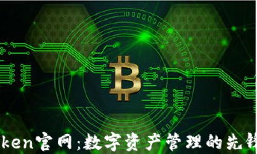 
imToken官网：数字资产管理的先锋平台