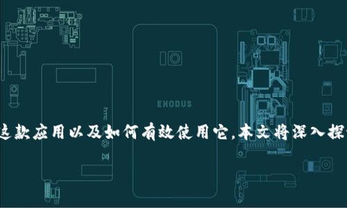 比特派安卓版官网地址是许多用户在寻找加密货币钱包和交易服务时常会询问的信息。为了帮助用户更好地理解比特派这款应用以及如何有效使用它，本文将深入探讨比特派的功能、特点以及用户体验等方面。同时，我们将回答与比特派相关的一些常见问题，为用户提供更多实用的信息。

比特派安卓版官网地址及其使用指南