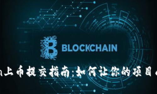 imToken上币提交指南：如何让你的项目成功上线