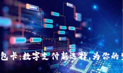  软银推出钱包卡：数字支付新选择，为你的生活增添便利