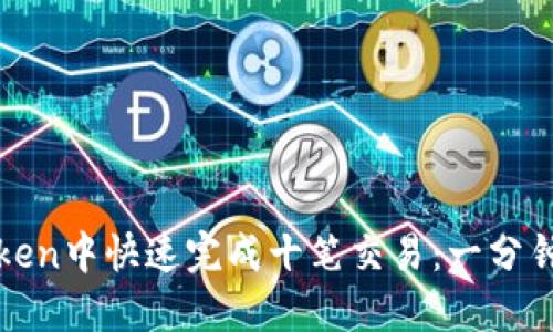 : 如何在imToken中快速完成十笔交易：一分钟内的交易技巧