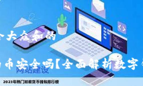 思考一个符合大众和的

imToken里的币安全吗？全面解析数字钱包的安全性