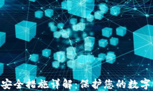 
imToken安全措施详解：保护您的数字资产安全