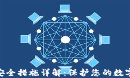 
imToken安全措施详解：保护您的数字资产安全