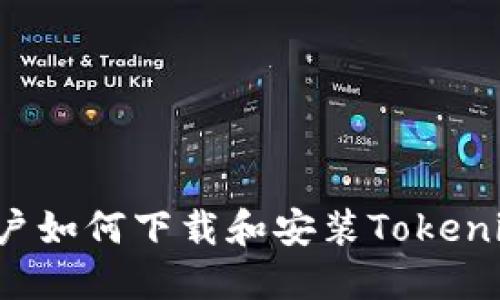 华为用户如何下载和安装Tokenim钱包？