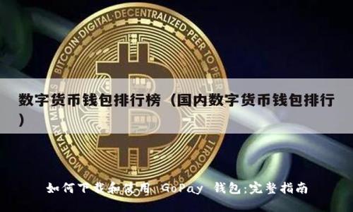 如何下载和使用 GoPay 钱包：完整指南