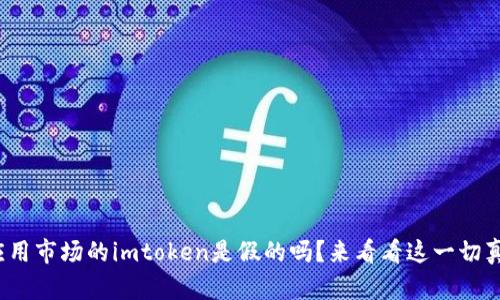 : 应用市场的imtoken是假的吗？来看看这一切真相！