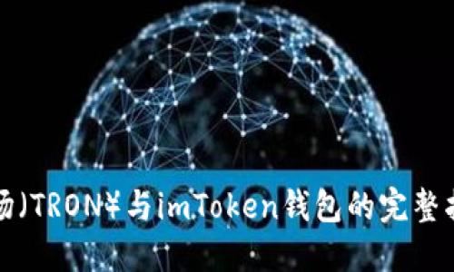 波场（TRON）与imToken钱包的完整指南