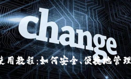  区块链钱包使用教程：如何安全、便捷地管理你的数字资产