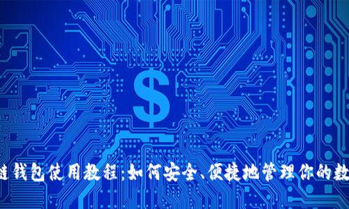  区块链钱包使用教程：如何安全、便捷地管理你的数字资产