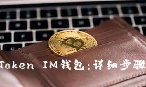 如何登入TokenToken IM钱包：详细步骤与常见问题解答