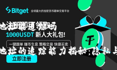 虚拟币充币地址能追踪吗

虚拟币充币地址的追踪能力揭秘：隐私与安全的博弈